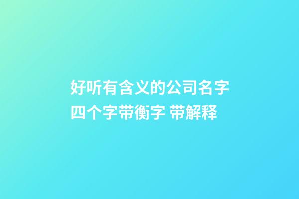 好听有含义的公司名字四个字带衡字 带解释-第1张-公司起名-玄机派